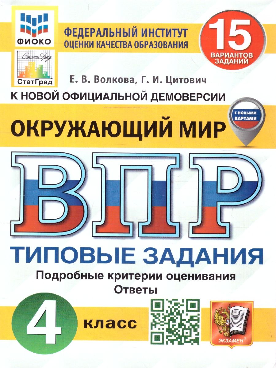 ВПР Окружающий мир 4 класс. 15 вариантов | Волкова Елена Васильевна