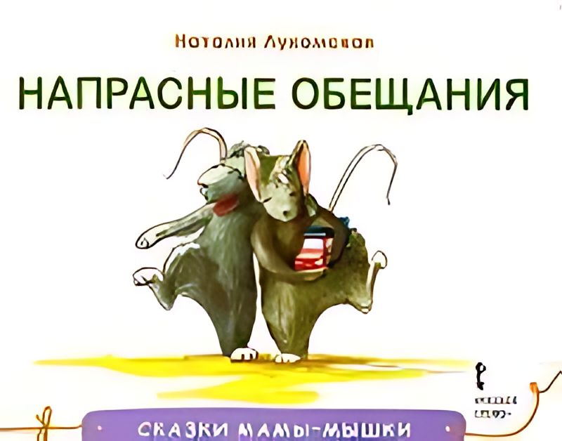 Пустые обещания. Пустые слова и обещания. Цитаты про пустые слова и обещания. Мои двери открыты для вас выходите. Сказки мамы мышки.