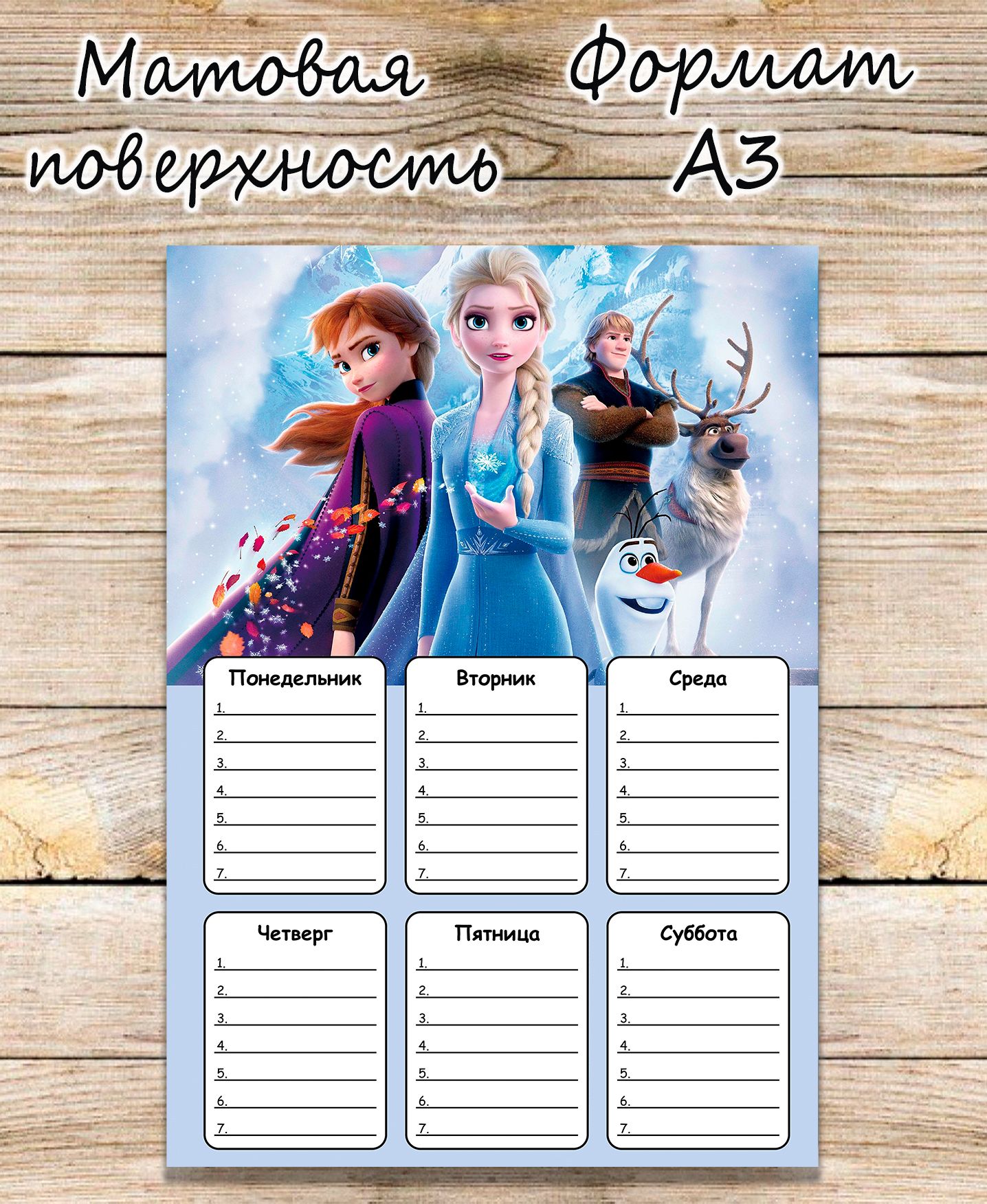 Расписание уроков Холодное сердце, Frozen