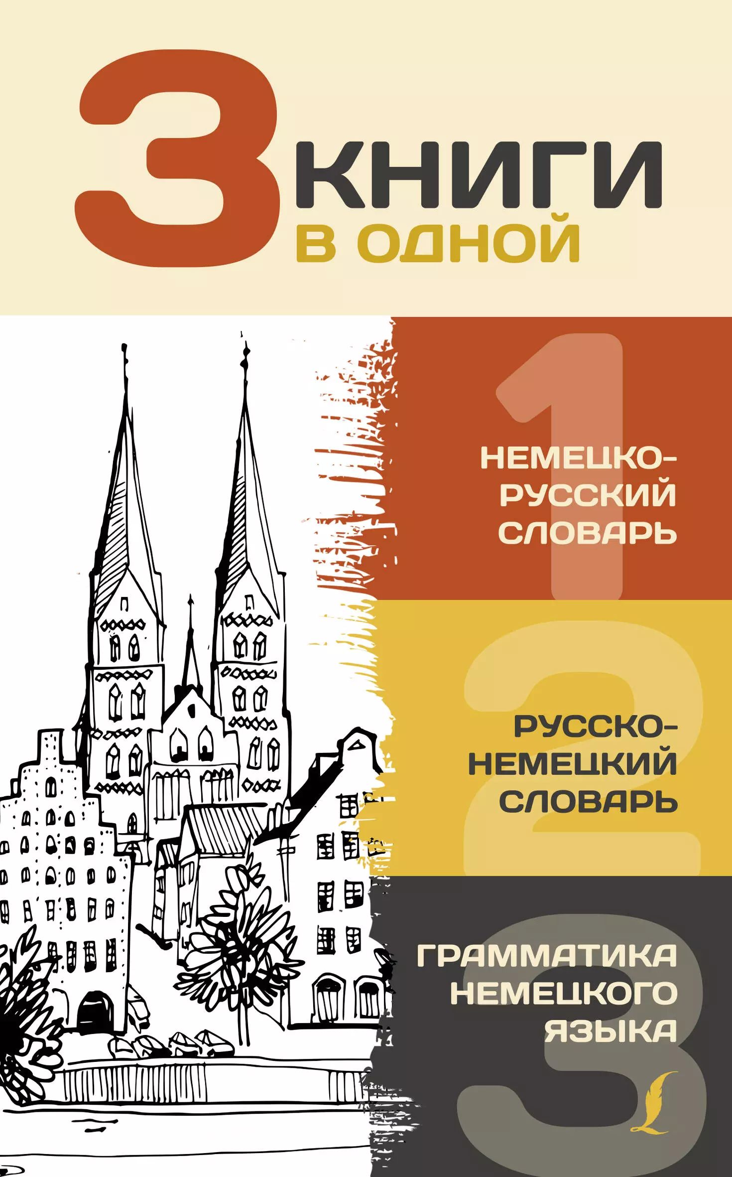 Издание состоит из 3 книг: <b>немецко</b>-русского и русско-<b>немецкого</b> словарей (ок...