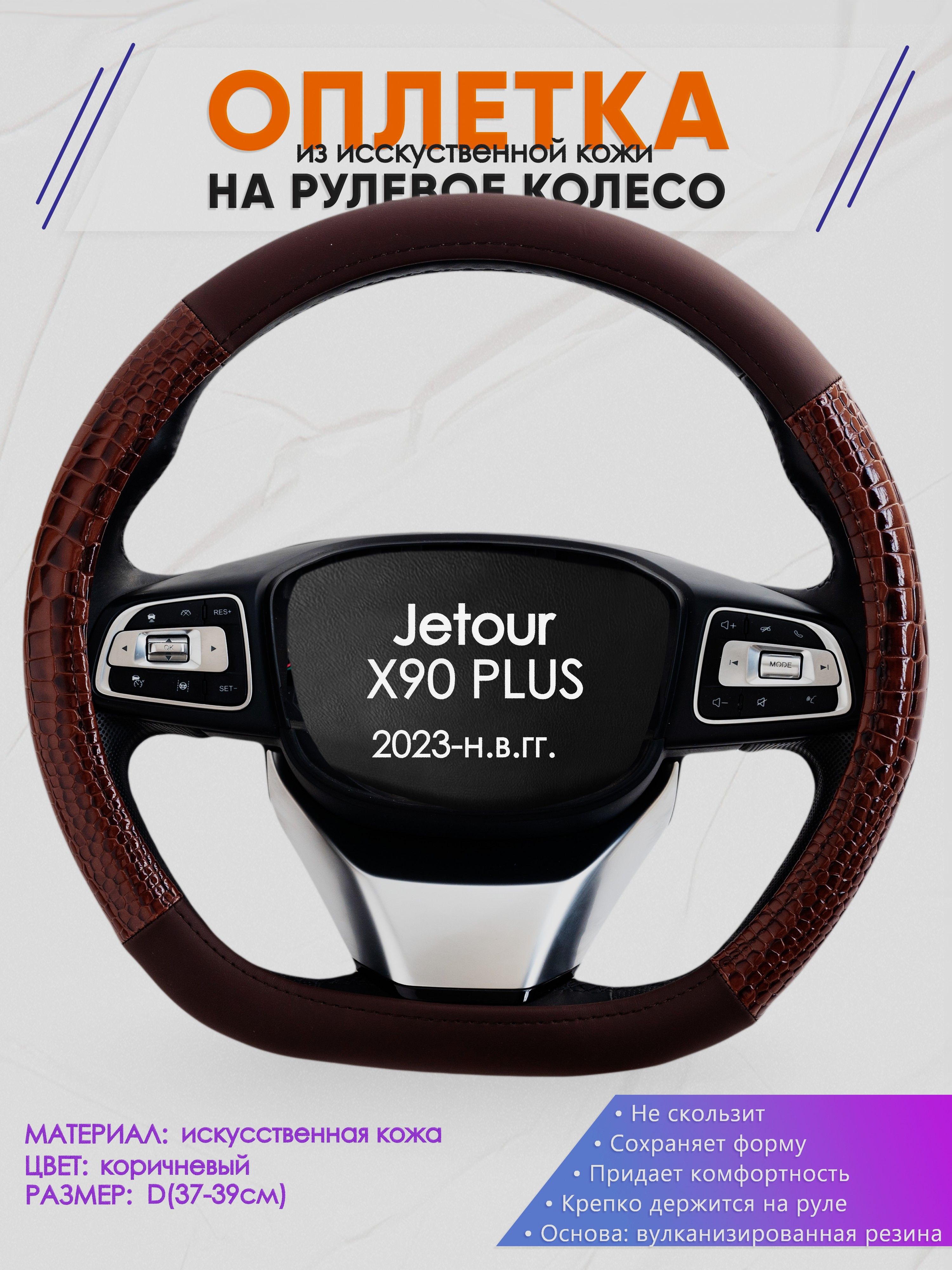 Оплетка (накидка,чехол) на D-образный руль для Jetour X90 PLUS (Джетур Икс 90 плюс) 2023-н.в. гг. Искусственная кожа 83