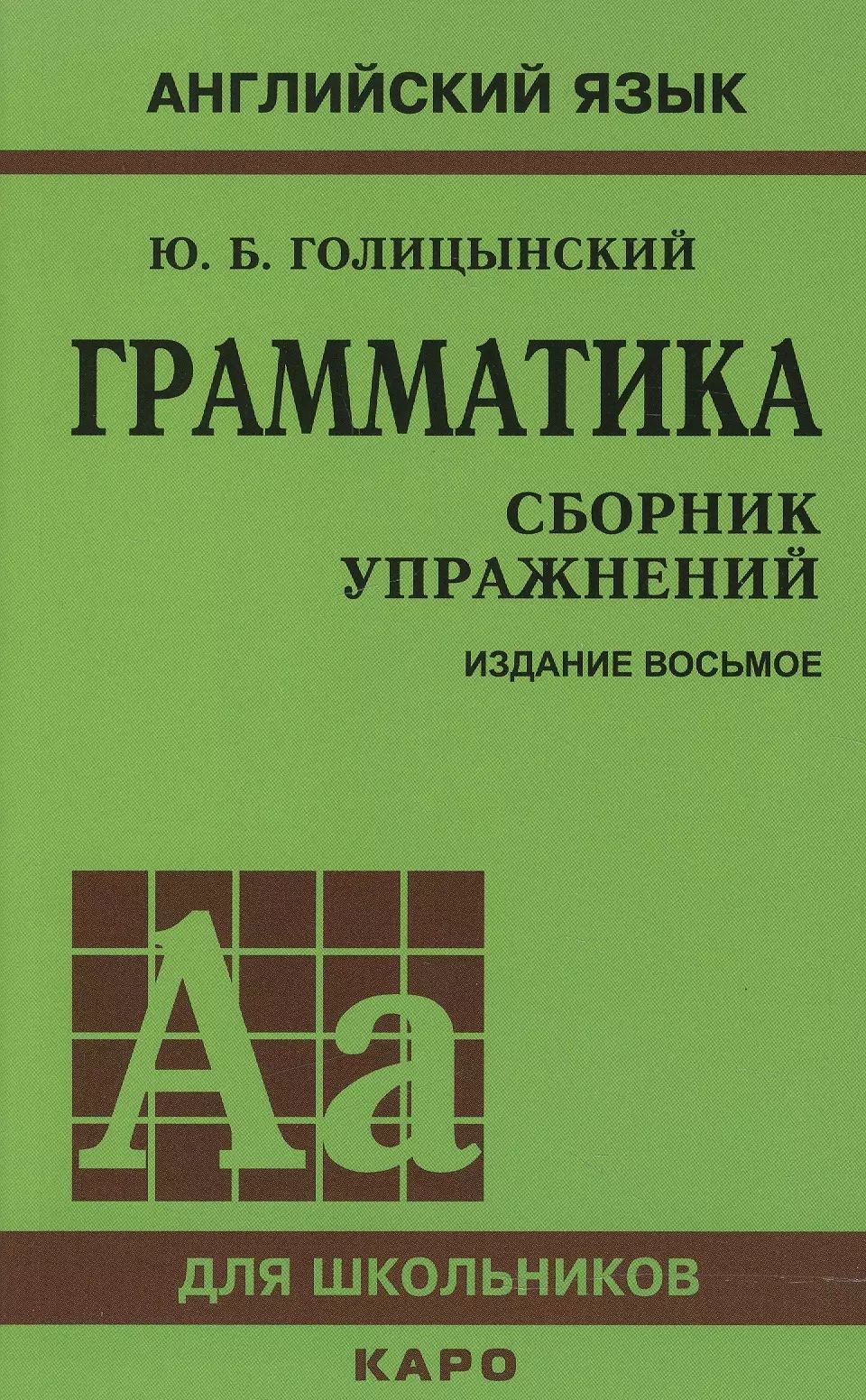 Грамматика английского языка. Сборник упражнений. 8-е издание, исправленное