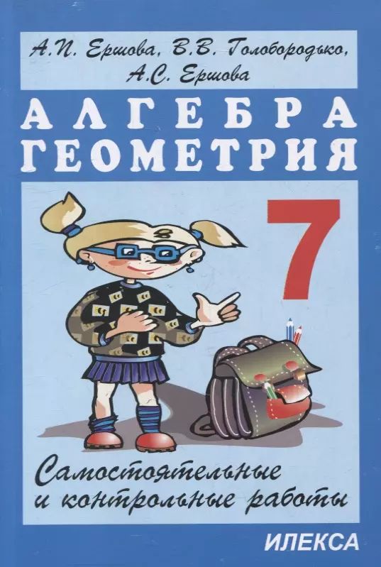 7 класс самостоятельные и контрольные работы алгебра. 7 класс самостоятельные и контрольные работы алгебра