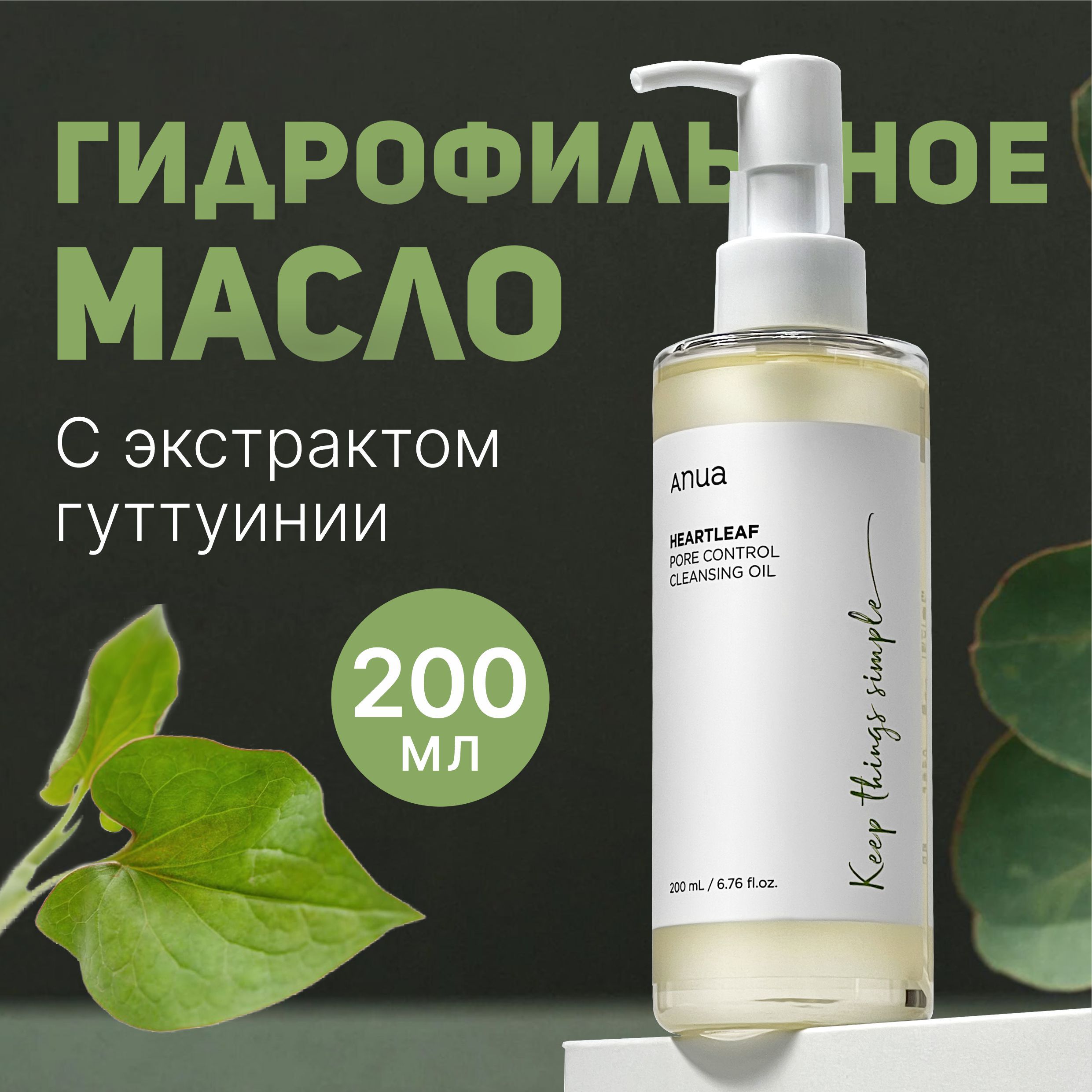 Anua гидрофильное масло с экстрактом хауттюйни Heartleaf Pore Control Cleansing Oil 200 мл