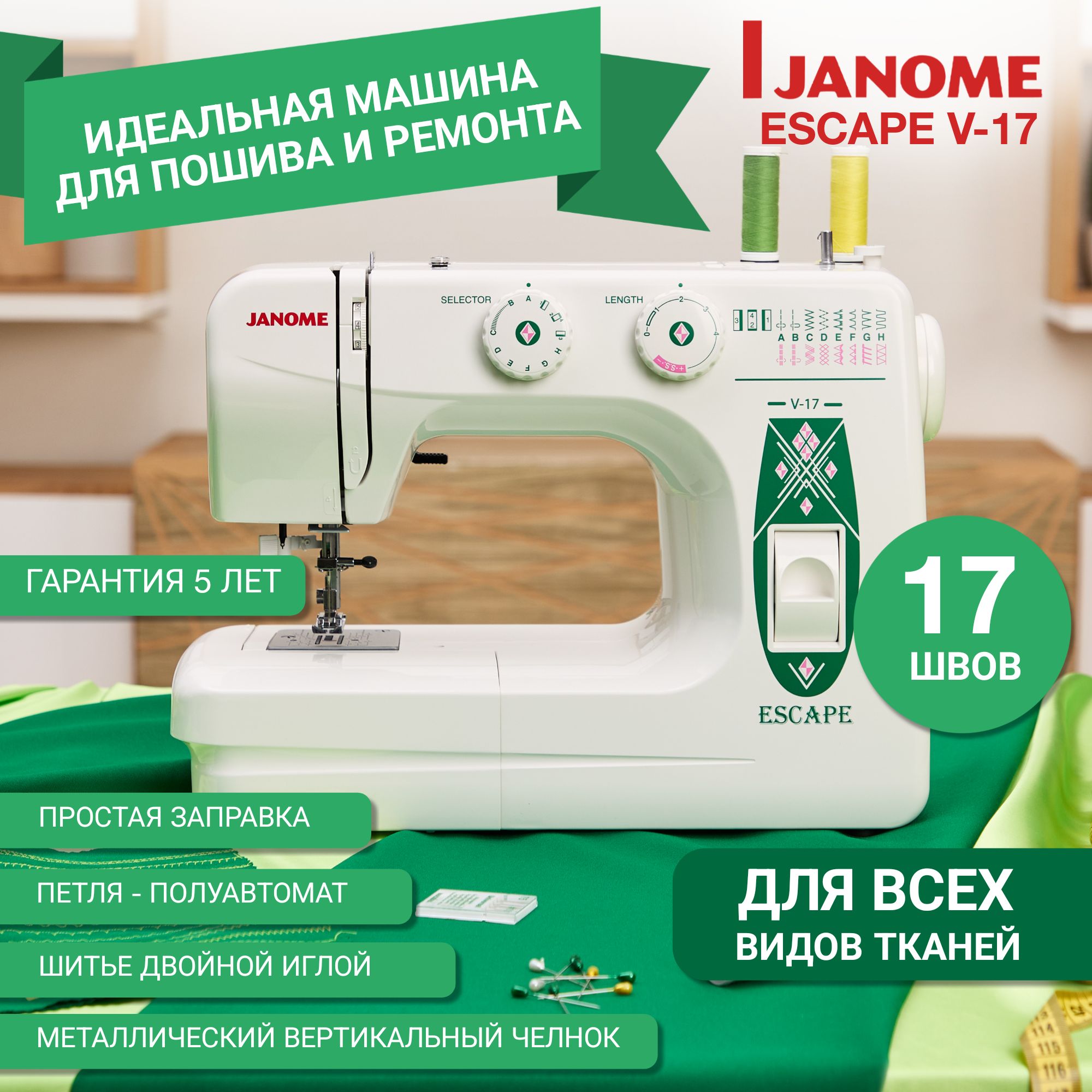 Швейная машинка Janome Escape V17 электрическая для дома с педалью / гарантия 5 лет