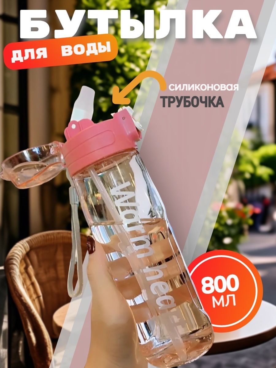 Спортивная бутылка, 800 мл