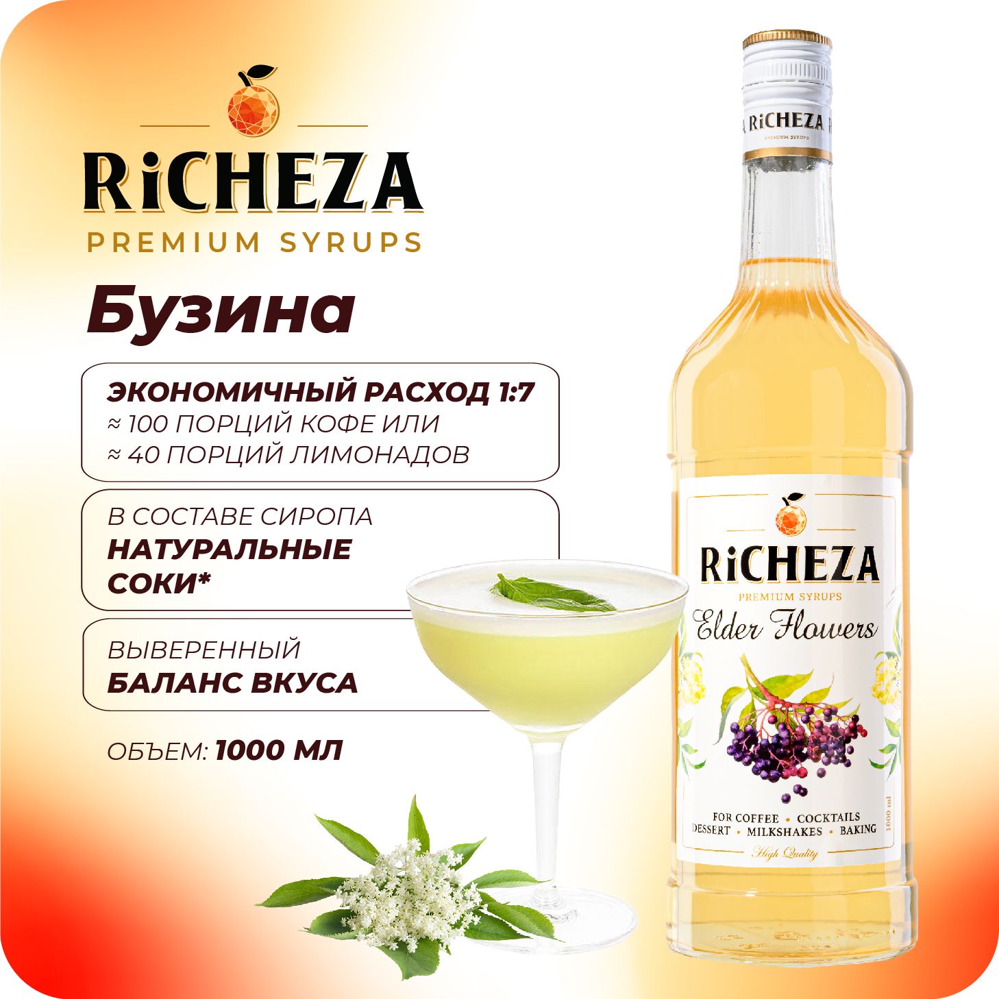 Сироп Бузина RiCHEZA, 1л (для кофе, коктейлей, десертов, лимонада и мороженого)