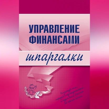 Управление финансами | Дараева Юлия Анатольевна | Электронная аудиокнига