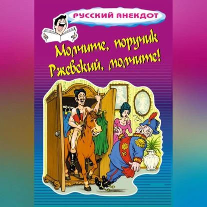 Молчите, поручик Ржевский, молчите! | Атасов Стас | Электронная аудиокнига