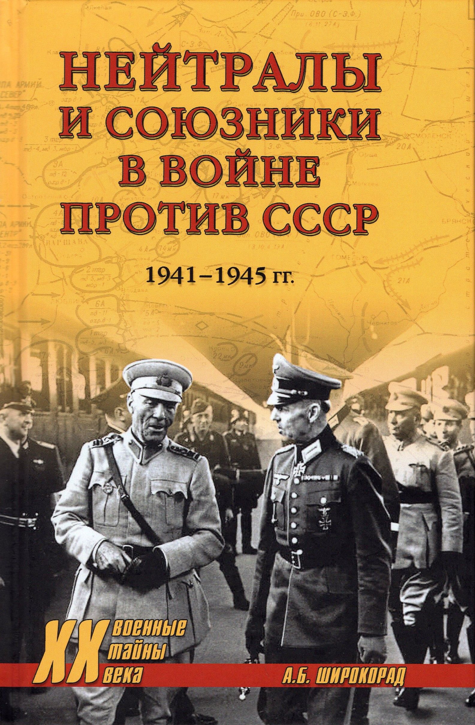 Нейтралы и союзники в войне против СССР. 1941-1945 гг. | Широкорад Александр Борисович