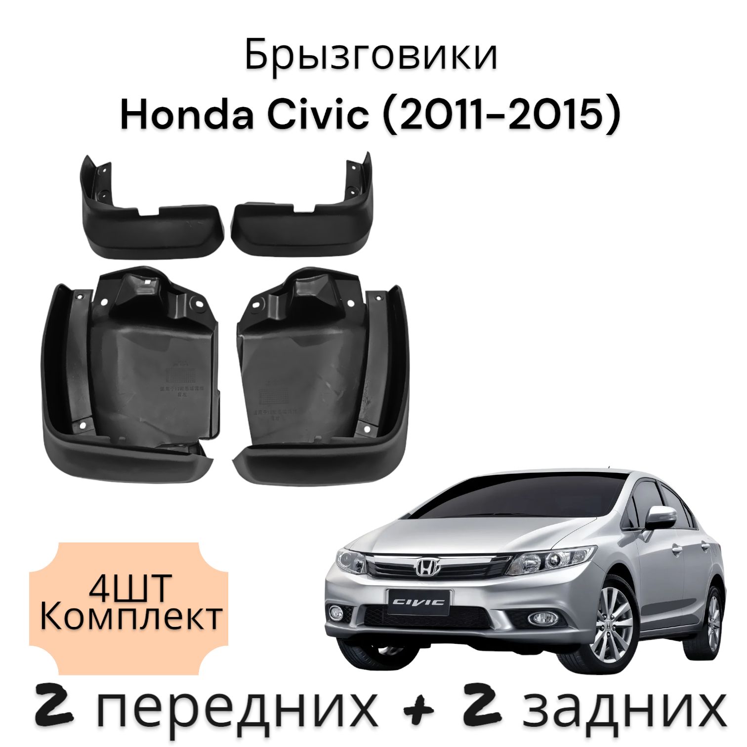 Брызговики (Комплект 4ШТ) Хонда Цивик Honda Civic (2011-2015) 2 передних + 2 Задних