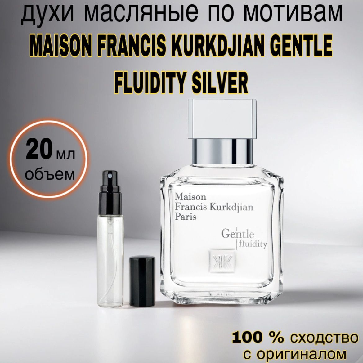 Духи масляные MAISON FRANCIS KURKDJIAN Gentle Fluidity Silver Вода парфюмерная 20 мл