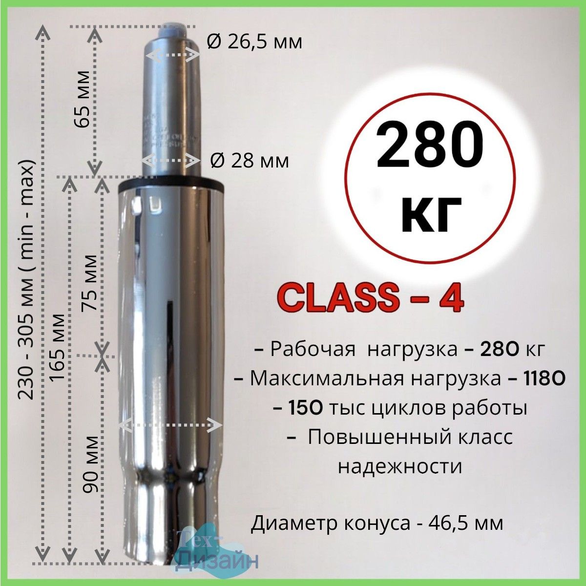 Газлифт/ газпатрон/ газовая пружина усиленный мебельный class 4 (повышенный) для кресла- втулка 165 мм, высота 230-305 мм хром с высоким конусом для офисного, компьютерного и игрового кресла