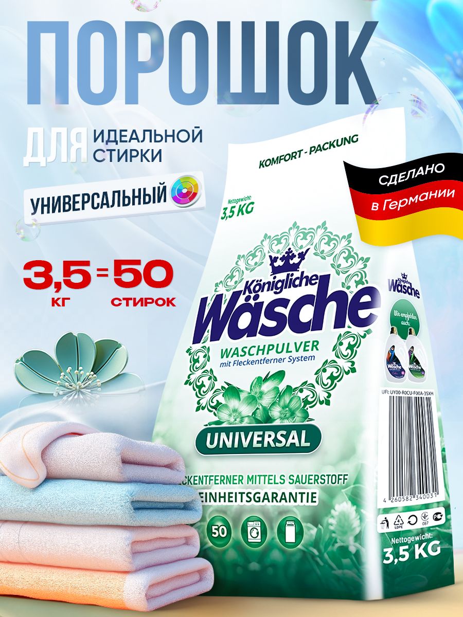 Стиральный порошок автомат Универсальный для цветного и белого белья Konigliche Wasche, 3,5 кг