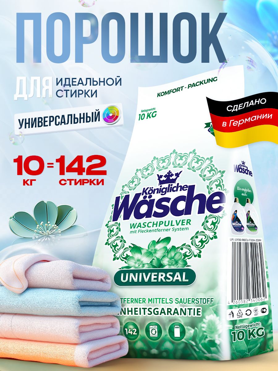 СтиральныйпорошокавтоматУниверсальныйдляцветногоибелогобельяKoniglicheWasche,10кг