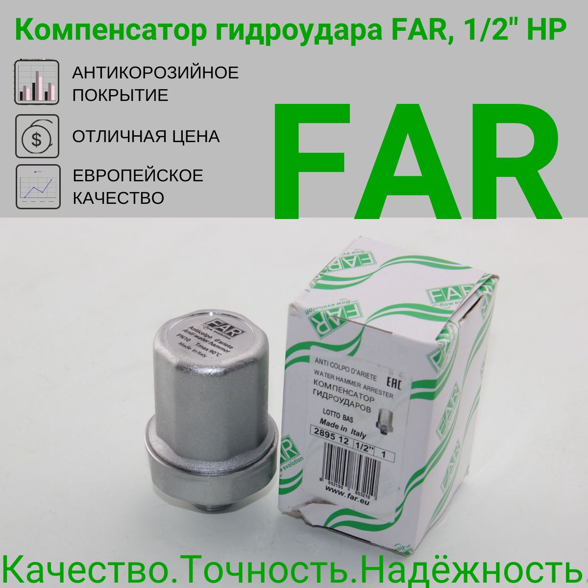 Компенсатор гидроудара FAR, 1/2" НР 2895