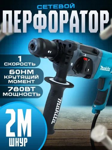 Makita Перфоратор 780 Вт, 0 акк.