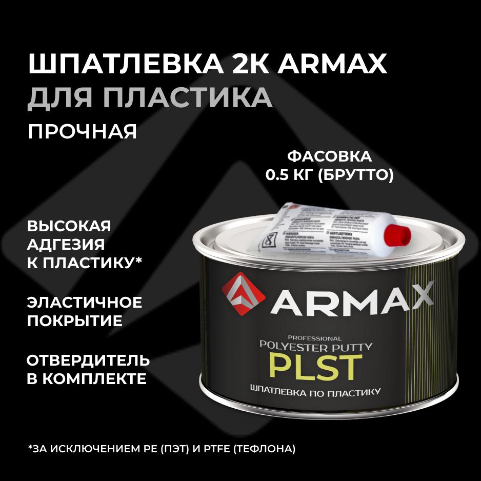 Шпатлевка для пластика 0.43 кг, автомобильная полиэфирная Armax PLST +  отвердитель