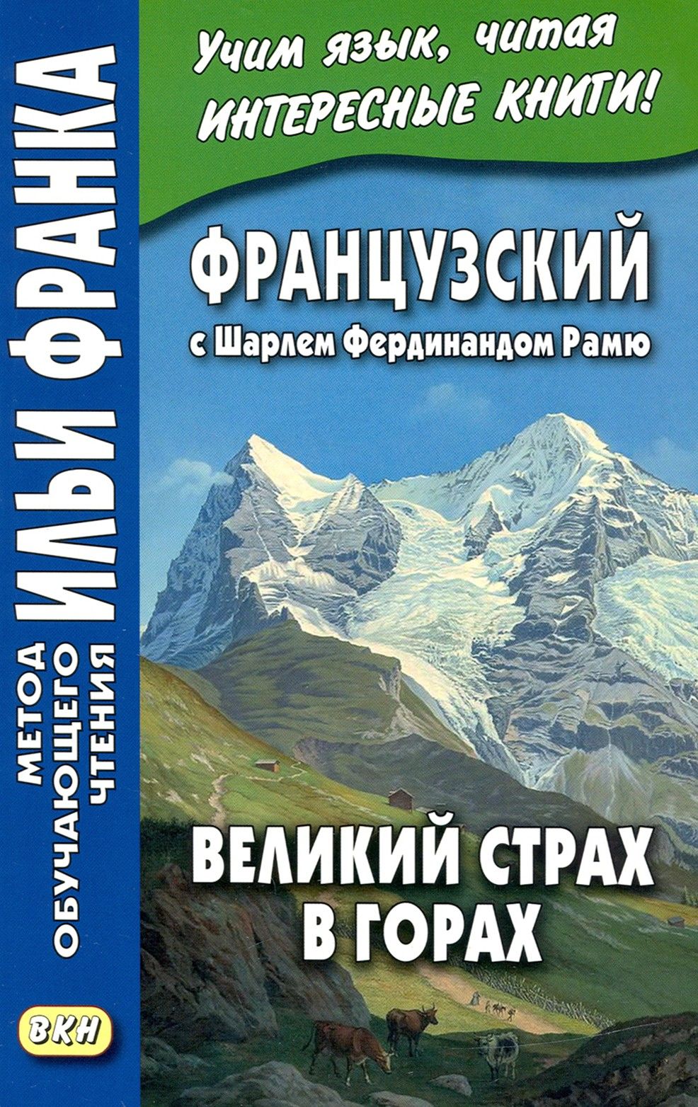 Французский с Шарлем Фердинандом Рамю. Великий страх в горах / La grande peur dans la montagne / Книга на Французском | Рамю Шарль Фердинанд