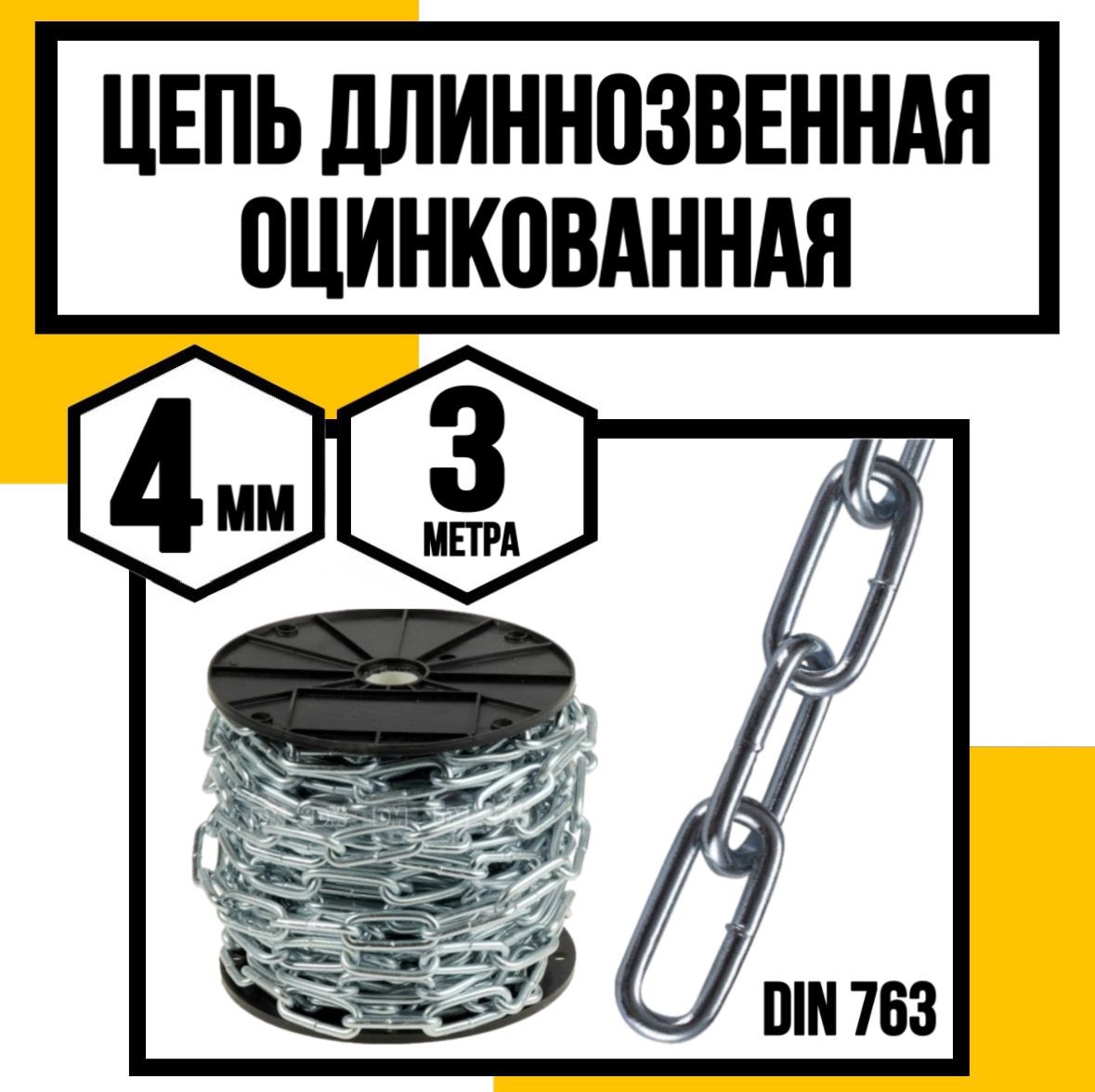 Цепь длиннозвенная оцинк. DIN 763 4 мм 3м