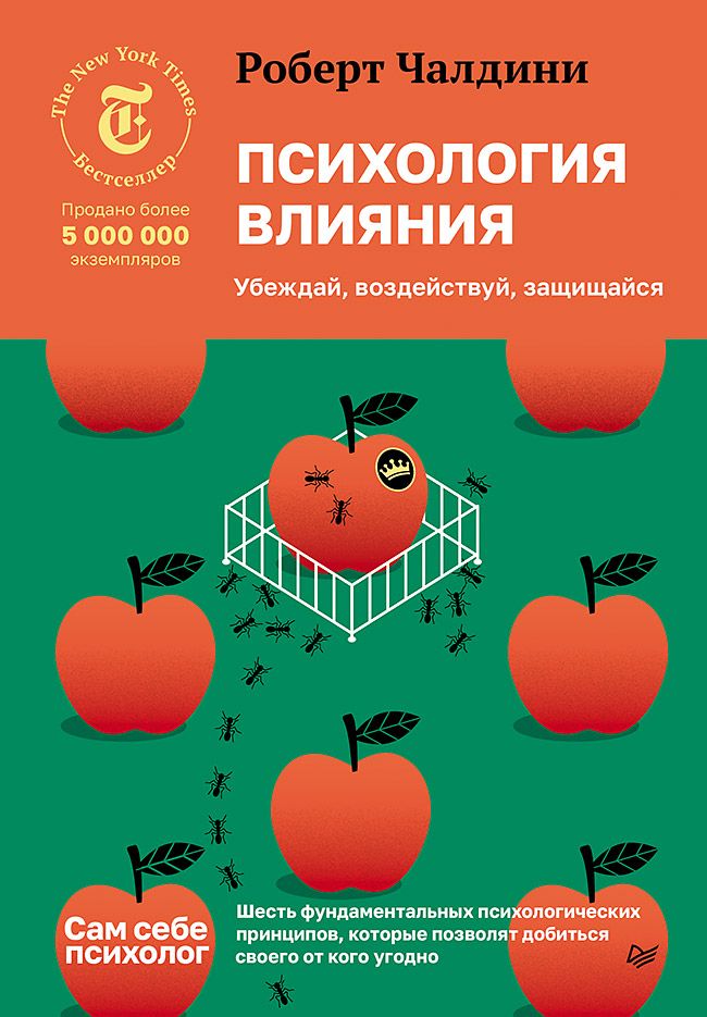 Психология влияния. Убеждай, воздействуй, защищайся | Чалдини Роберт Б.