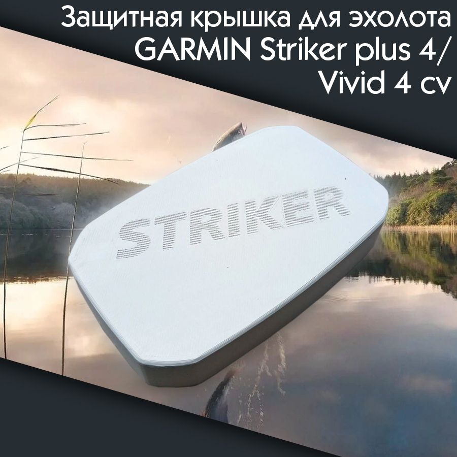 Защитная крышка для эхолота Garmin Striker Vivid 4cv и Striker Plus 4