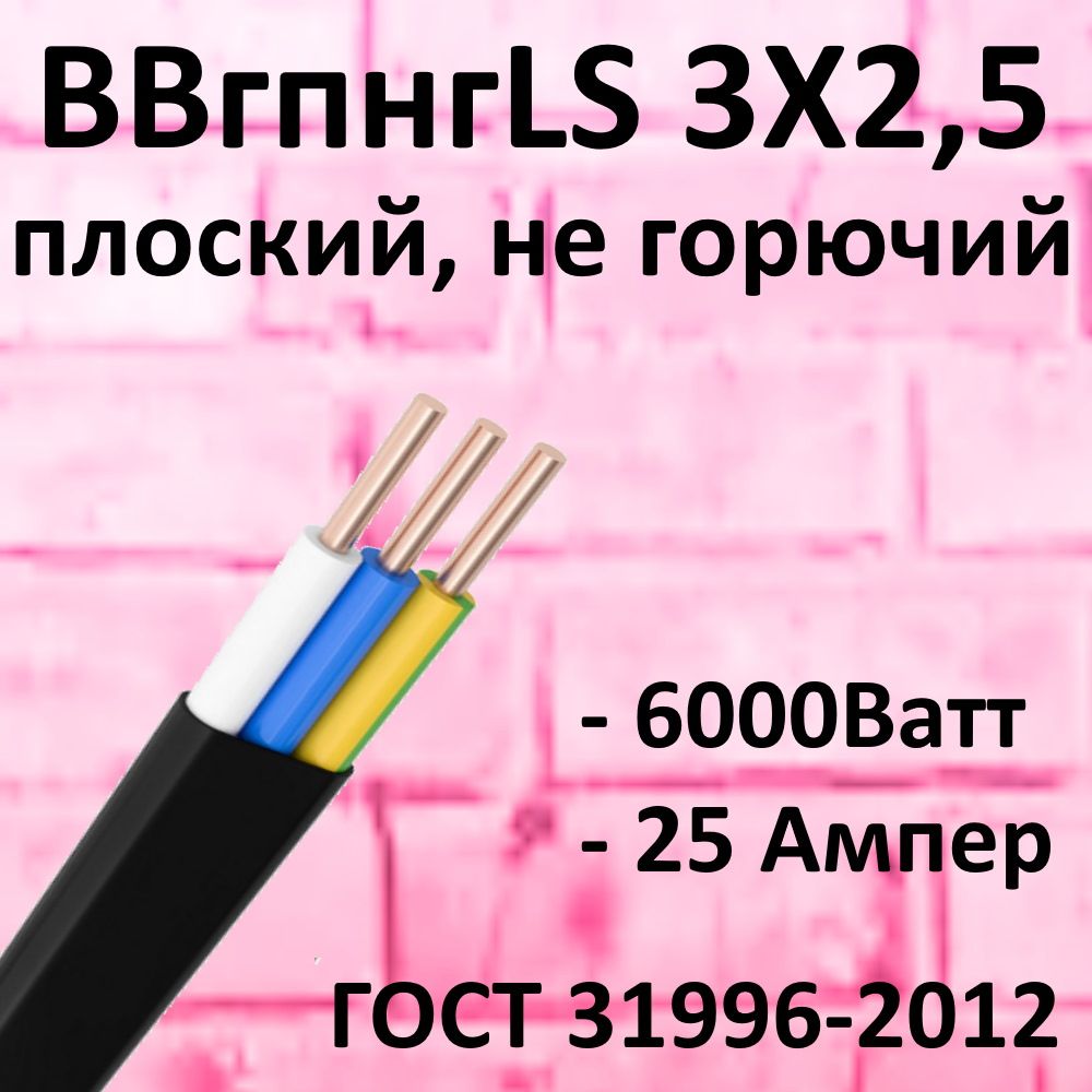 КабельВВГПнг(А)LS3х2,5ГОСТ100метровПЛОСКИЙ