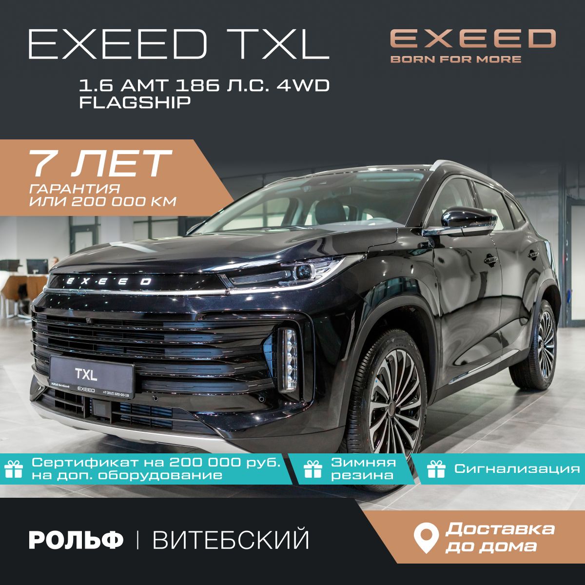 Автомобиль EXEED TXL 1.6 AMT (186 л.с.) 4WD Flagship Черный