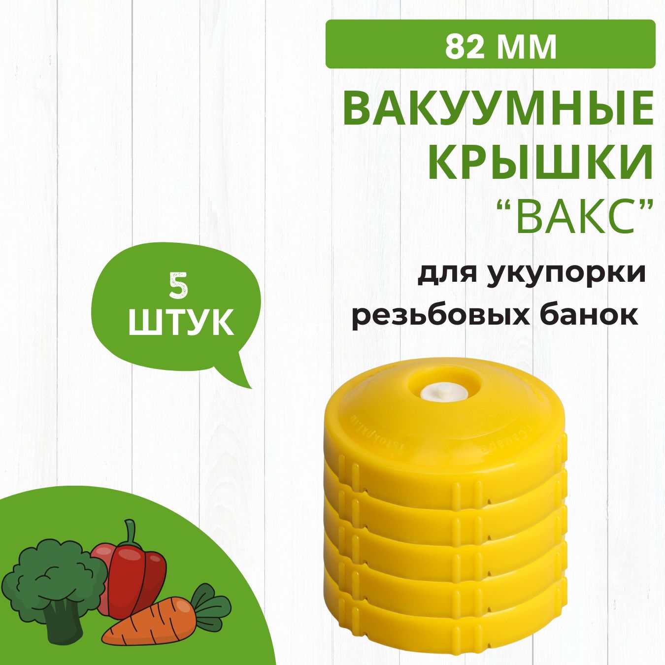 Крышкидляконсервированиядлязакаткибаноквакуумныезакаточные82ммрезьбовыеКВК-82Р5шт.