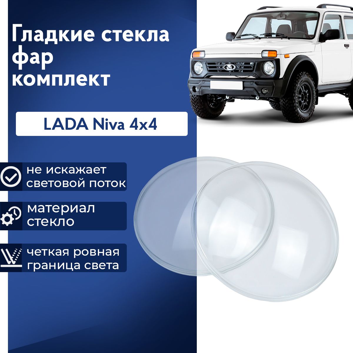 Гладкие стекла фар ВАЗ 2121 21213 Нива LADA 4х4