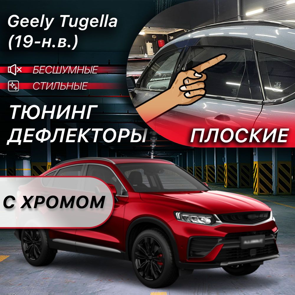 Плоские тюнинг дефлекторы с хромом для окон Geely Tugella (2019-н.в) Ветровики для Джили Тугелла / 2d дефлекторы. Комплект 8 шт.