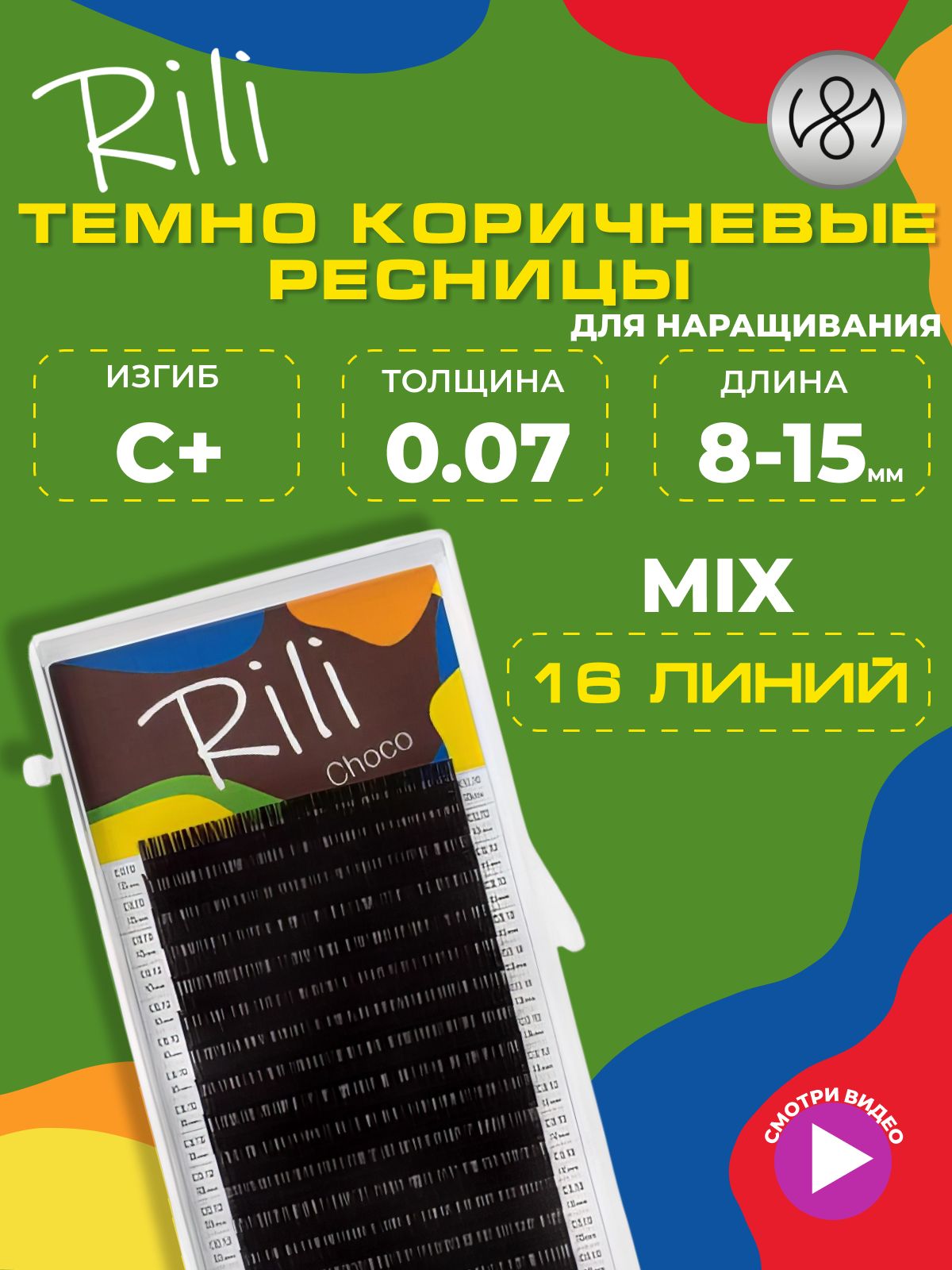 Ресницы темно-коричневые Rili Choco - 16 линий - MIX (C+ 0.07 8-15мм)