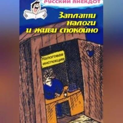 Заплати налоги и живи спокойно! Анекдоты про налоговую инспекцию, налоги, сборы и пошлины | Электронная аудиокнига