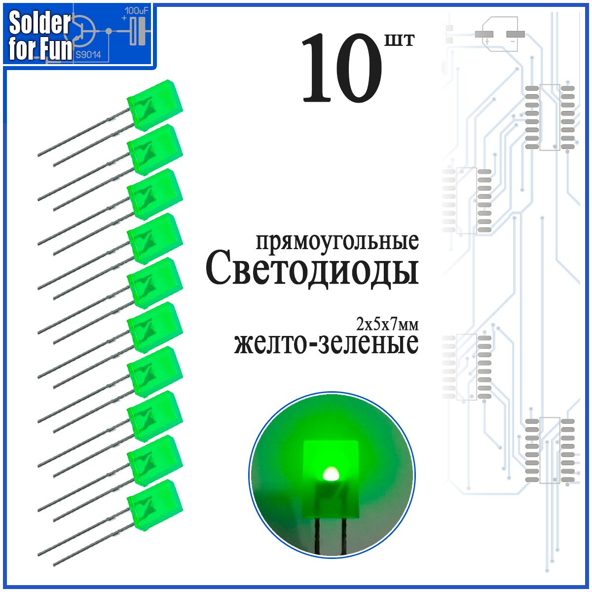 Светодиодпрямоугольный(2х5х7мм)желто-зеленый