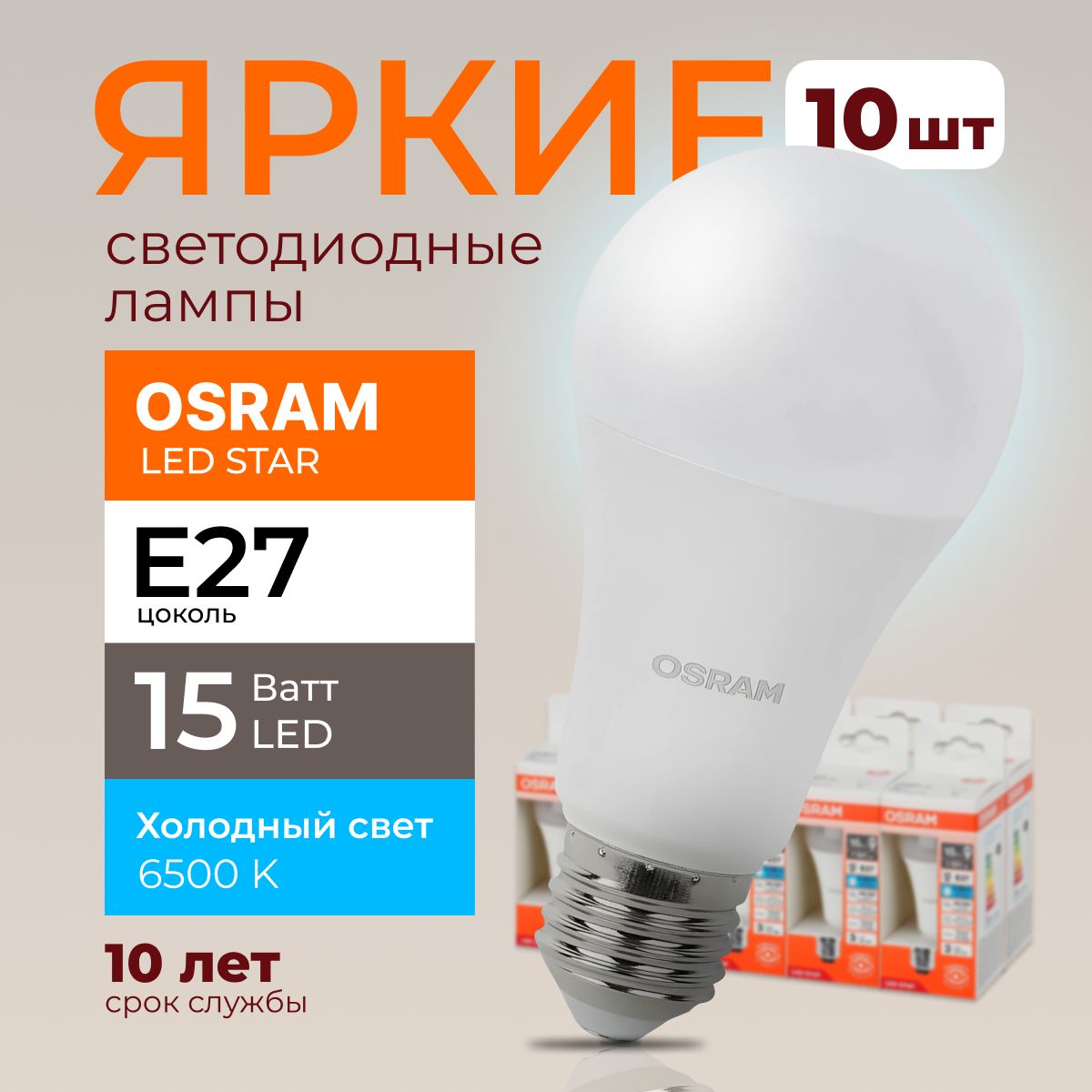 ЛампочкасветодиоднаяЕ27Osram15Ваттхолодныйсвет6500KLedStar865A60грушаматовая1521лм,набор10шт