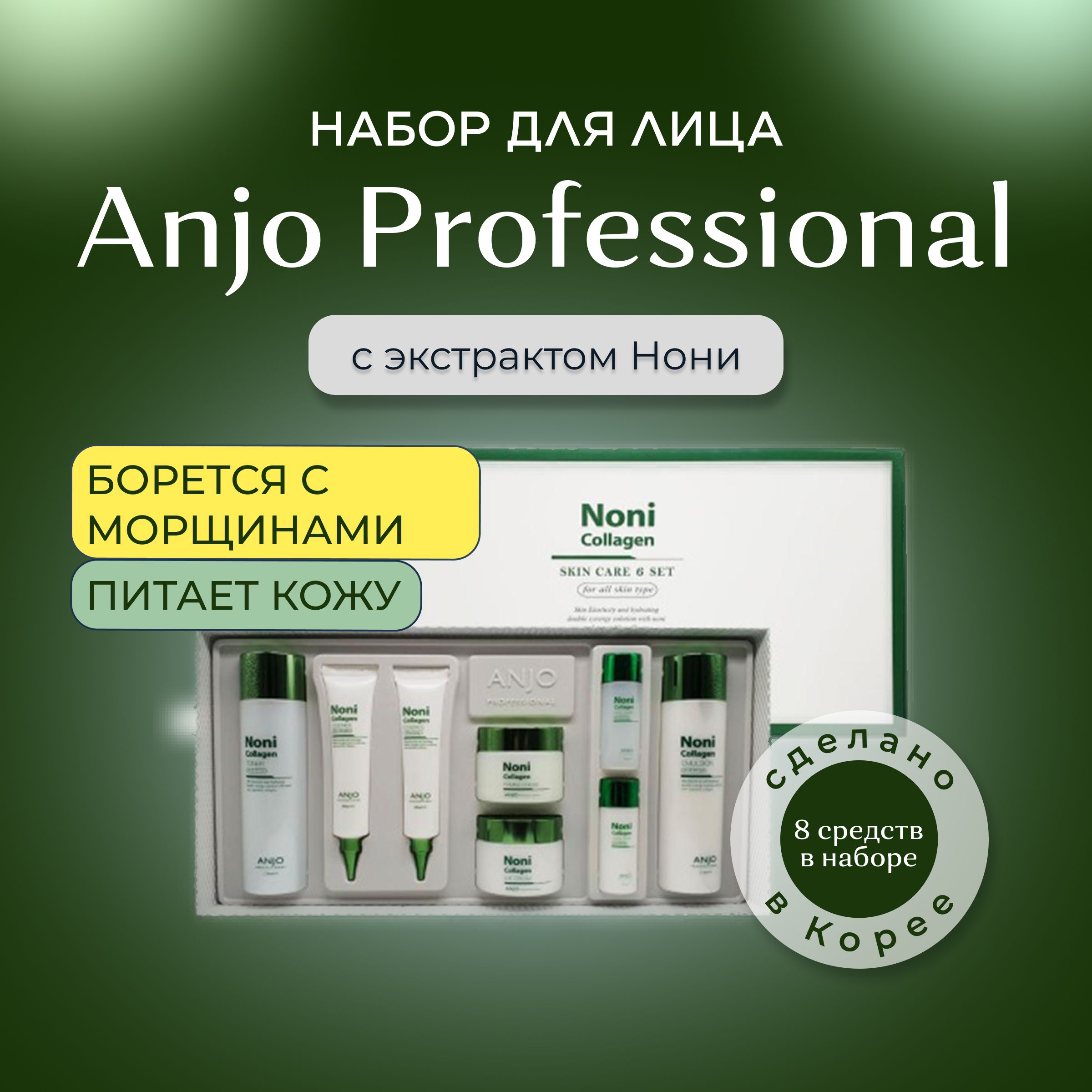 Anjo Professional Набор корейской косметики с коллагеном и экстрактом Нони, 8 средств