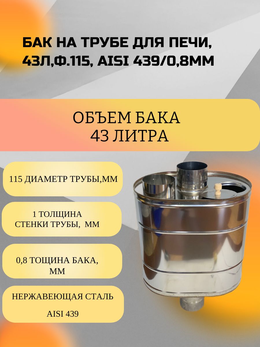 Бак на трубе для печи, 43л,ф.115, AISI 439/0,8мм