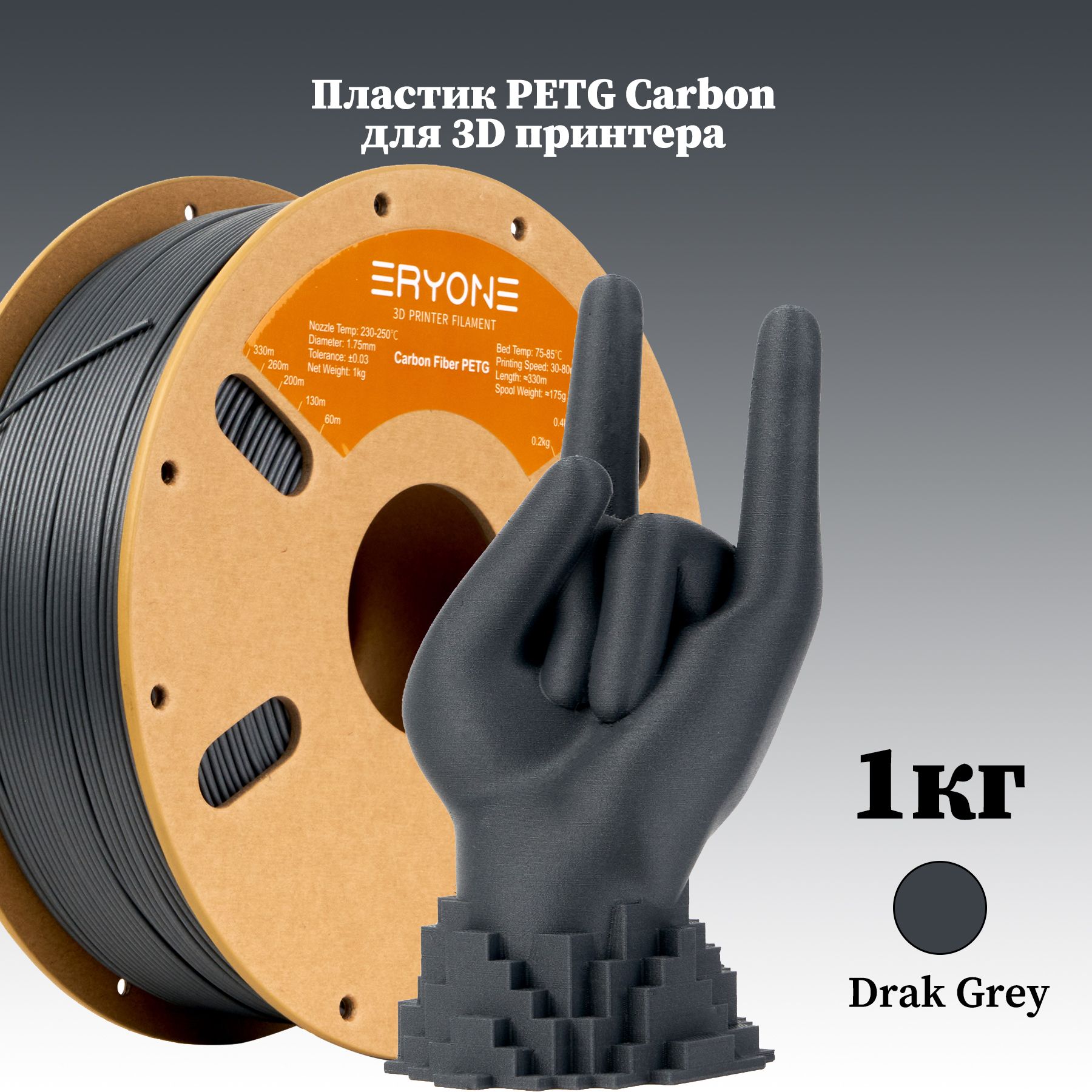 ПластикPETGCarbon"Darkgrey"для3DпринтераERYONE,1кг