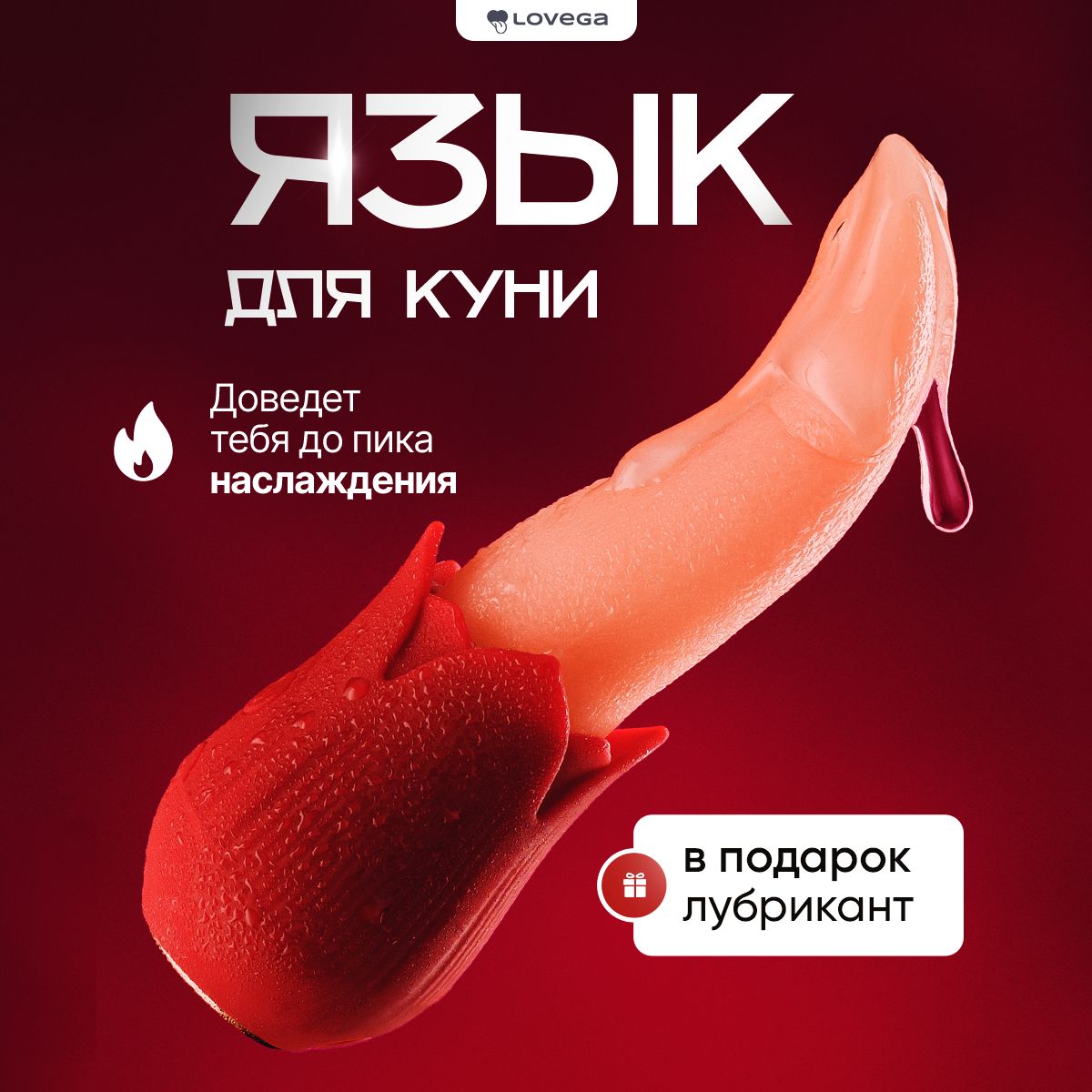 Вибратордляклитора,Языкдлякунилингуса,Стимулятордляклитора,18+,Красный,Lovega