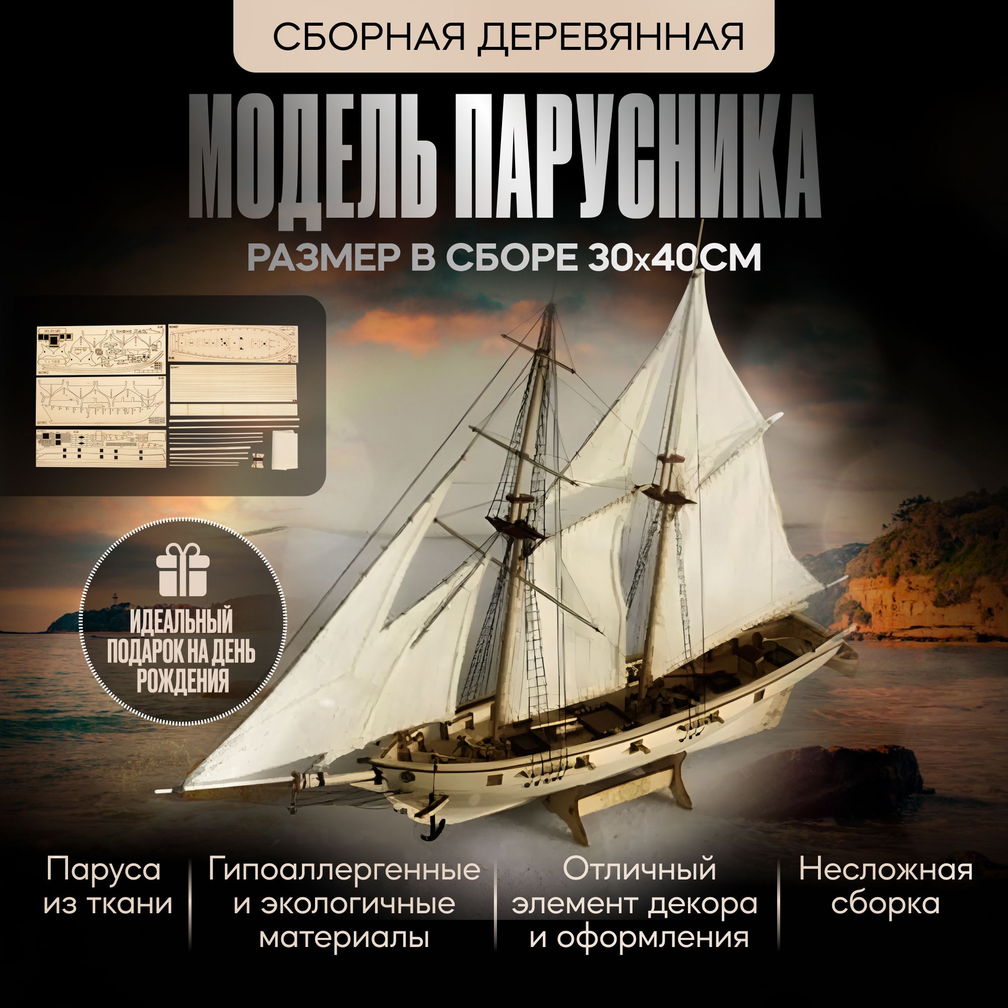 Сборная деревянная модель парусника Halcon Western