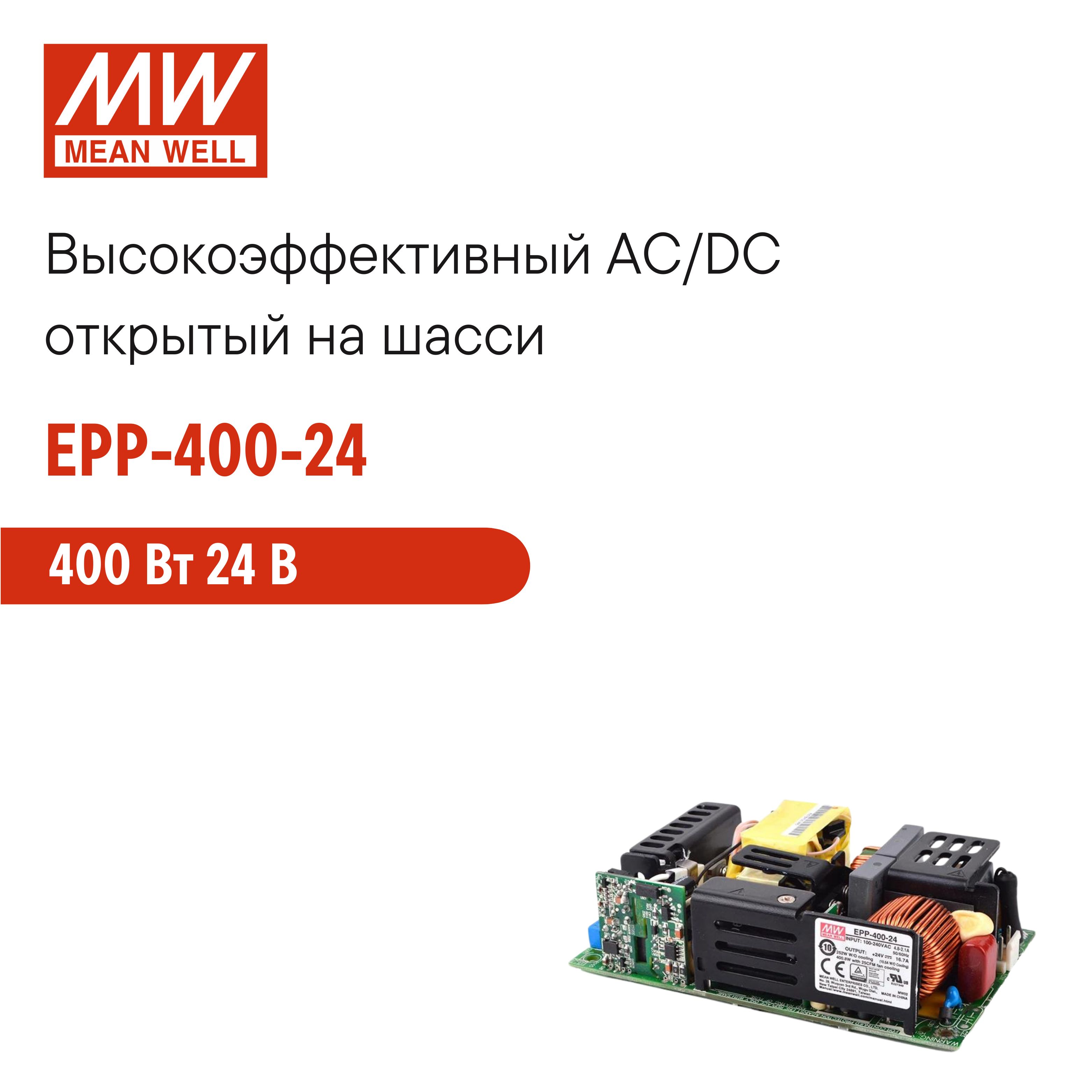 EPP-400-24MEANWELLОткрытыйблокпитания400Вт24В16,7АсККМ,нашасси,дополнительныйвыход12Вдляпитаниявентилятора,LED-индикаторсетиOK,высокийКПДдо94%,комплексзащит