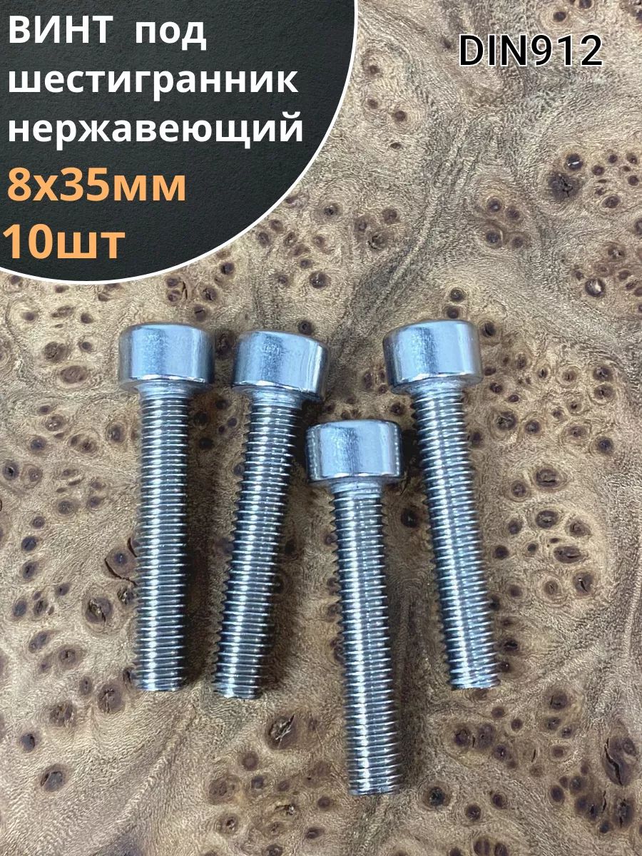 ВинтнержавеющийшестигранникМ8х35,DIN912,10шт