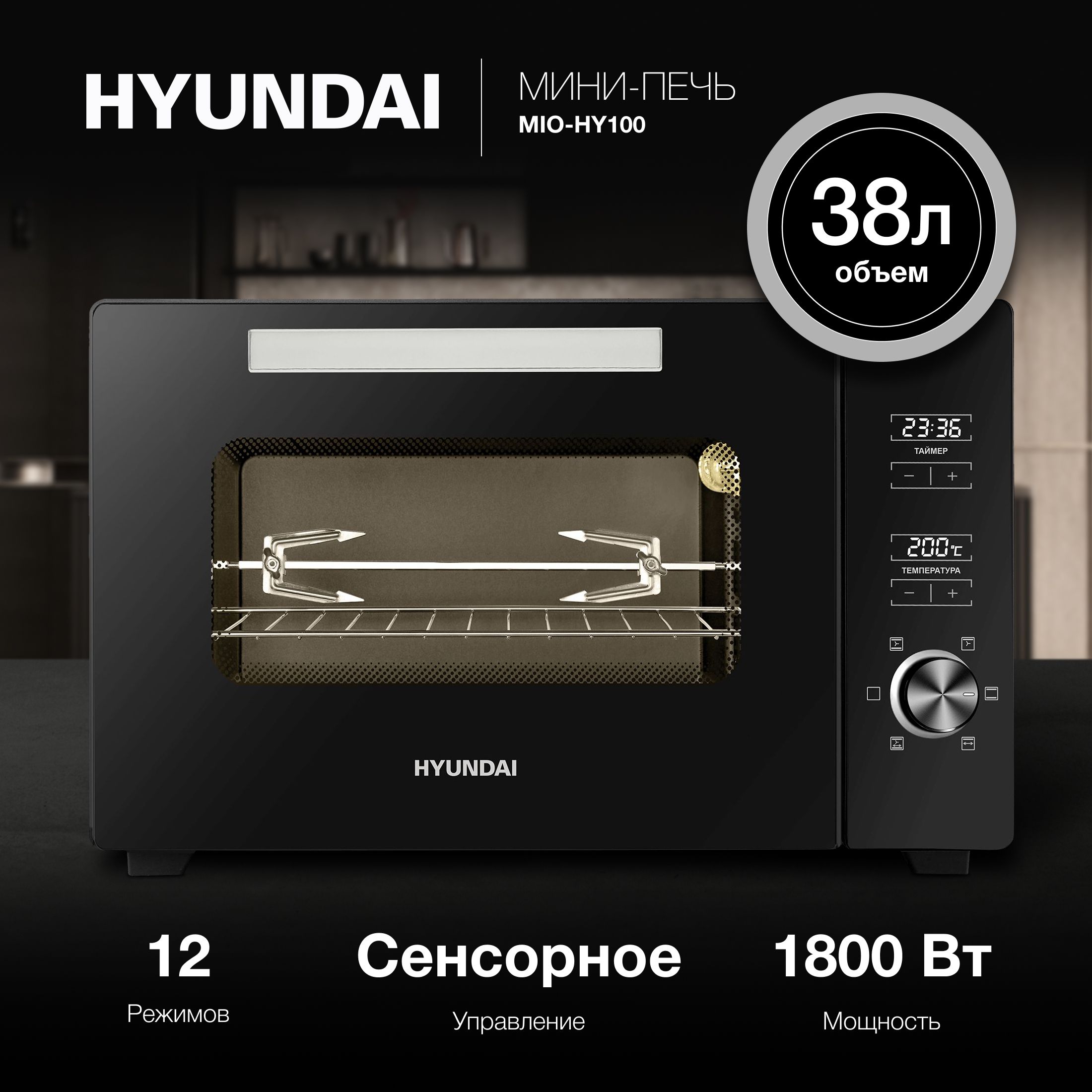 Мини-печь Hyundai MIO-HY100 черный