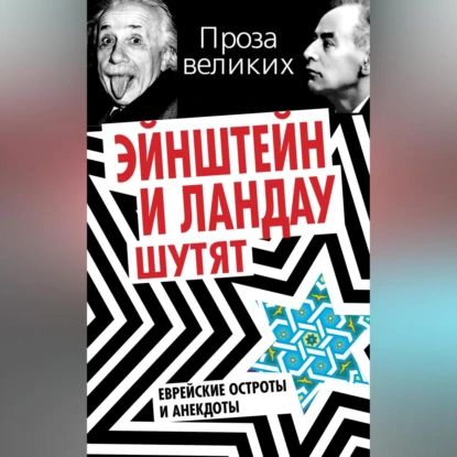 Эйнштейн и Ландау шутят. Еврейские остроты и анекдоты | Электронная аудиокнига