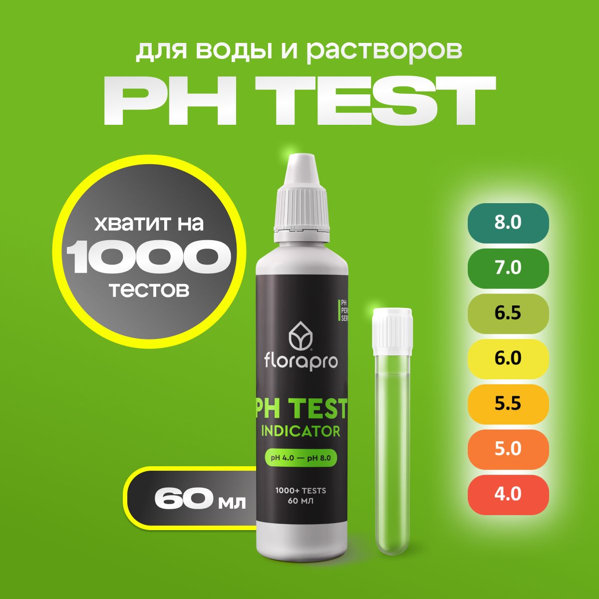 pH метр, pH тест, FLORAPRO PH TEST INDICATOR 60мл