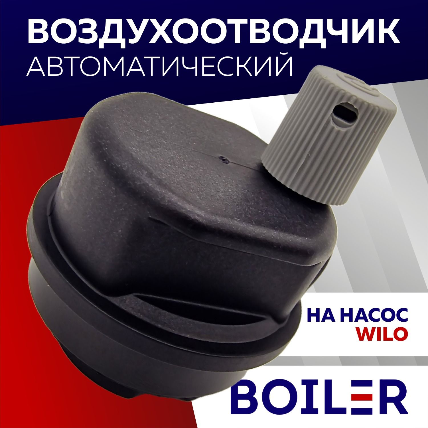 Воздухоотводчик автоматический Caleffi для котлов на насос Wilo 7219215