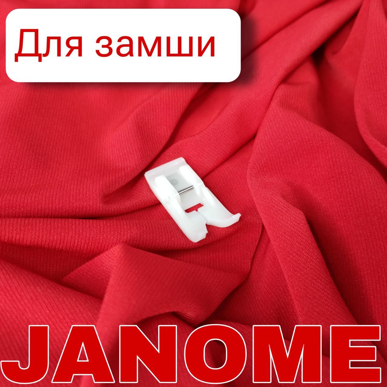 Лапка Janome 200141000 тефлоновая