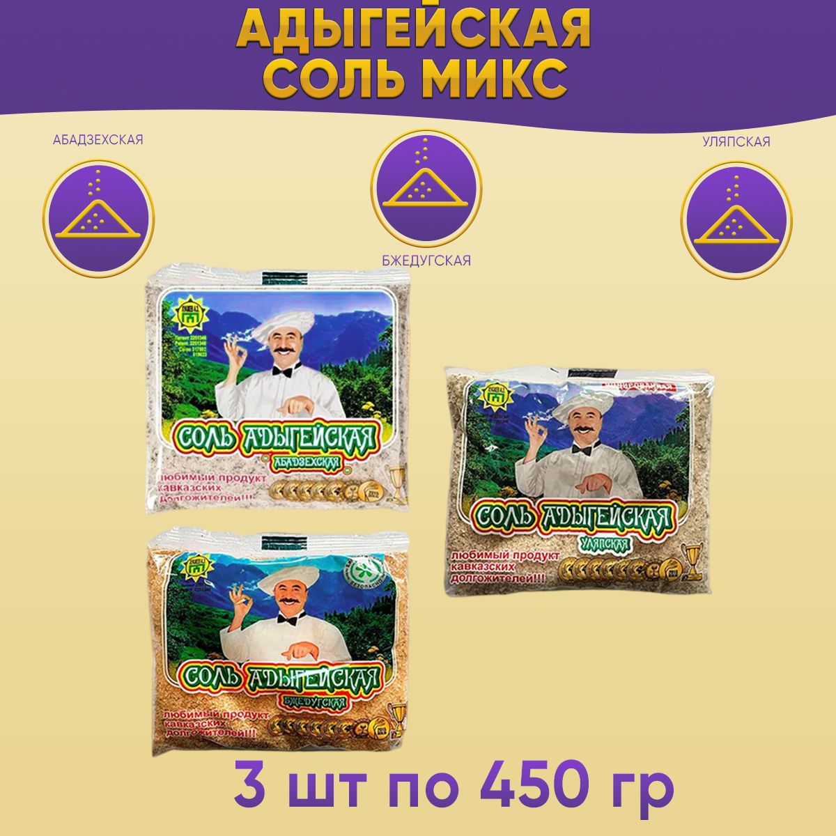 Адыгейская соль Абадзехская+ Бжедугская +Уляпская 3 шт по 450 грамм