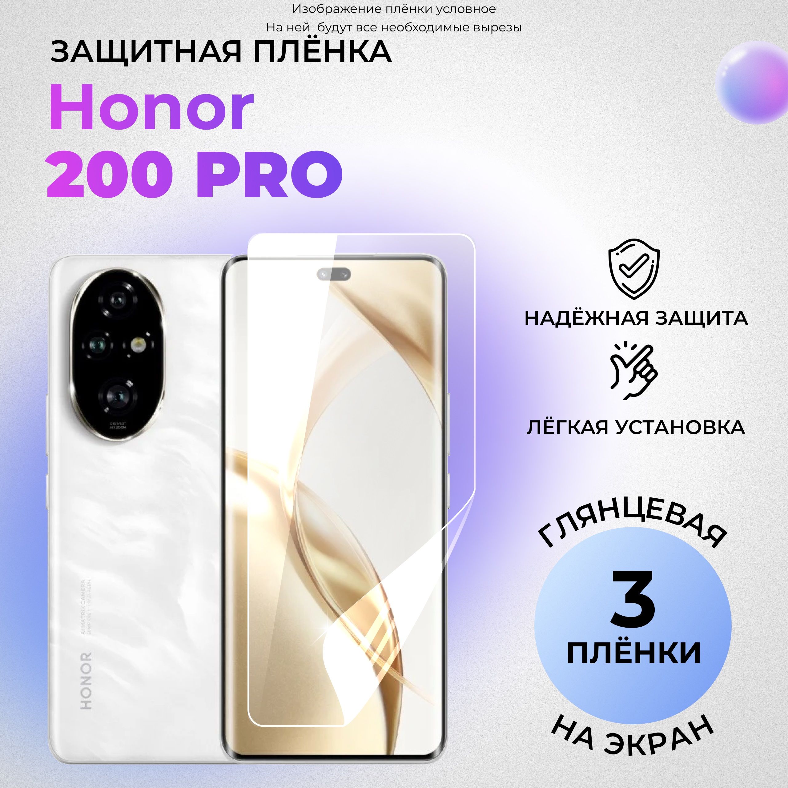 ГидрогелеваязащитнаяГЛЯНЦЕВАЯплёнканаЭКРАНдляHonor200Pro(КОМПЛЕКТ3ШТ.)