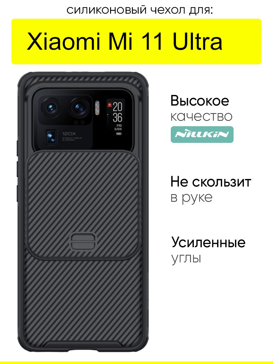 ЧехолдляXiaomiMi11Ultra,серияCamshieldPro